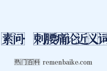 素问·刺腰痛论近义词是什么意思的图片